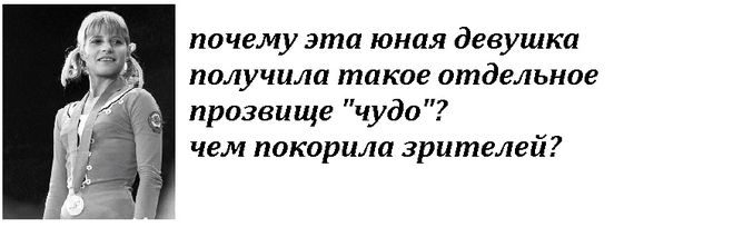 У какой советской спортсменки было прозвище "чудо с косичками"?
